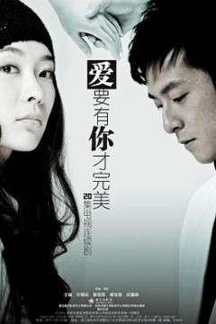 爱要有你才完美