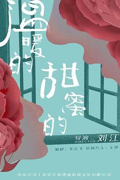 温暖的，甜蜜的