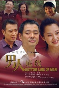 男人底线