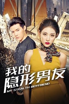 我的隐形男友