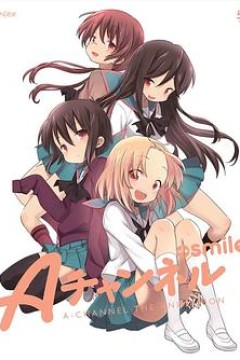 A频道OVA：微笑