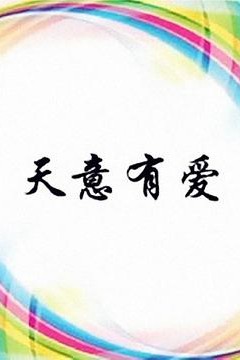 天意有爱