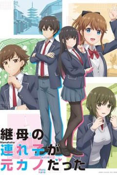 继母的拖油瓶是我的前女友