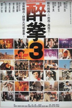 醉拳3粤语