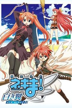 魔法先生 涅吉！～白翼 ALA ALBA～