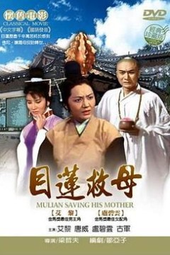 目莲救母
