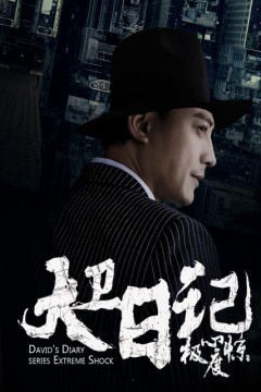 大卫日记之极度惊心