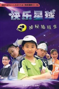 快乐星球第三部