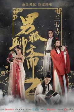 男狐聊斋2兰若寺