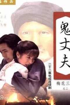 梅花三弄之鬼丈夫