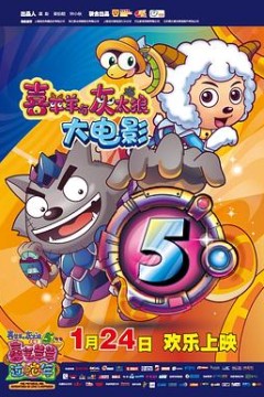 喜羊羊与灰太狼之喜气羊羊过蛇年