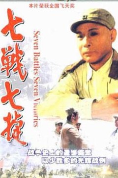 七战七捷