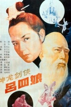 神龙剑侠吕四娘