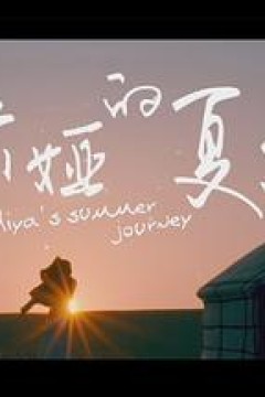 米娅的夏天