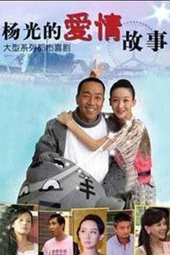 杨光的爱情故事