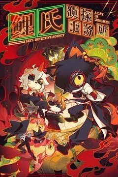 鲤氏侦探事务所国语