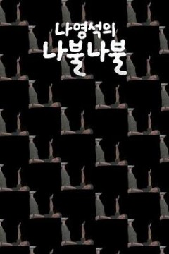 罗䁐锡的啰嗦啰嗦