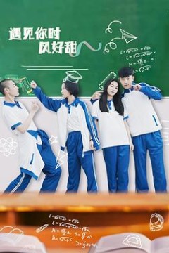 遇见你时风好甜