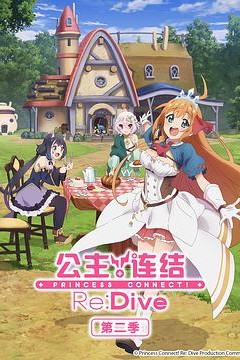 公主连结！ReDive第二季