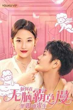 如何在无脑霸总漫里艰难求生