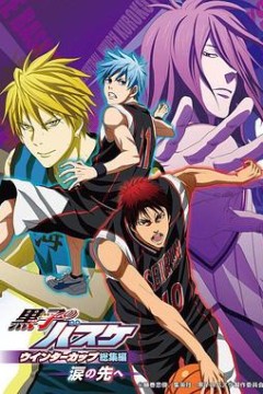 黑子的篮球冬季杯总集篇～泪水的前方～