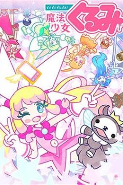 尽量加油吧!魔法少女胡桃第二季