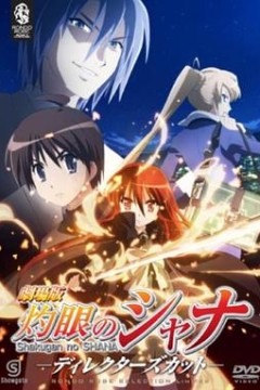 剧场版灼眼的夏娜