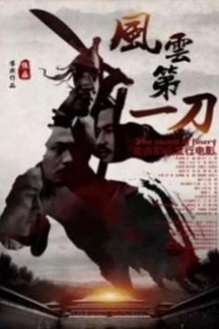 风云第一刀