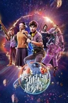 跨越星河来爱你