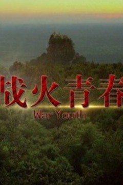 战火青春