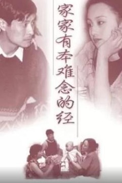 家家有本难念的经