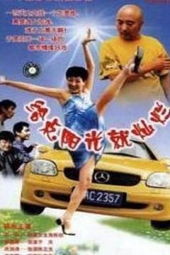 给点阳光就灿烂