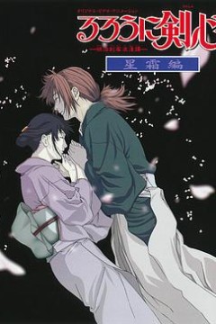 浪客剑心：星霜篇