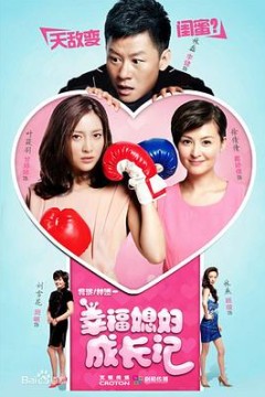 幸福媳妇成长记