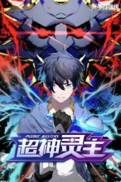 动态漫画·光子英雄传：超神灵主