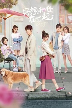 好想和你在一起