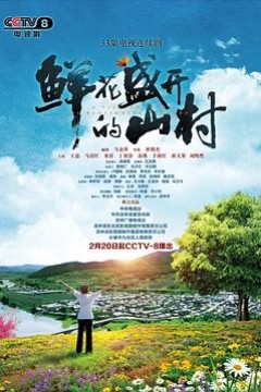 鲜花盛开的山村