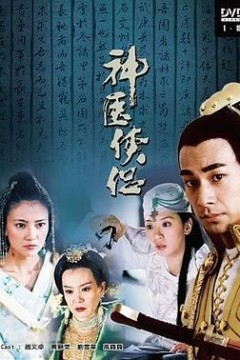 神医侠侣