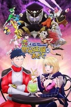 恋爱要在世界征服后