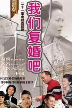 我们复婚吧