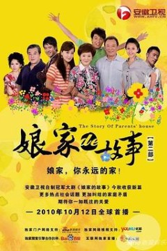 娘家的故事之爱的抉择