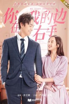 你在我的右手边第二季