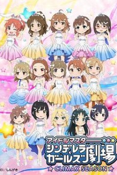 偶像大师灰姑娘女孩剧场第四季