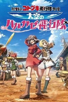 荒野的寿飞行队外传天空的春风飞行队