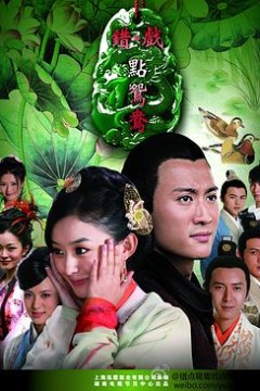 错点鸳鸯戏点鸳鸯