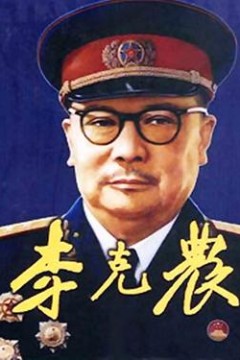 李克农