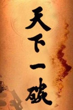 天下一碗