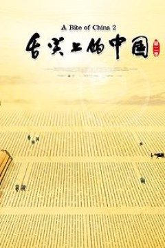 舌尖上的中国第二季