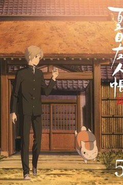 夏目友人帐第五季特别篇游戏盛宴