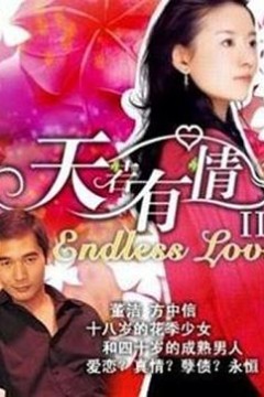 天若有情2